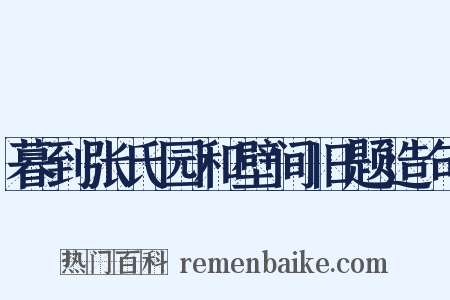 暮到张氏园和壁间旧题造句是什么意思的图片